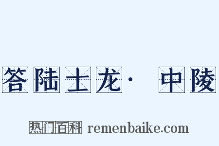 答陆士龙·中陵是什么意思的图片
